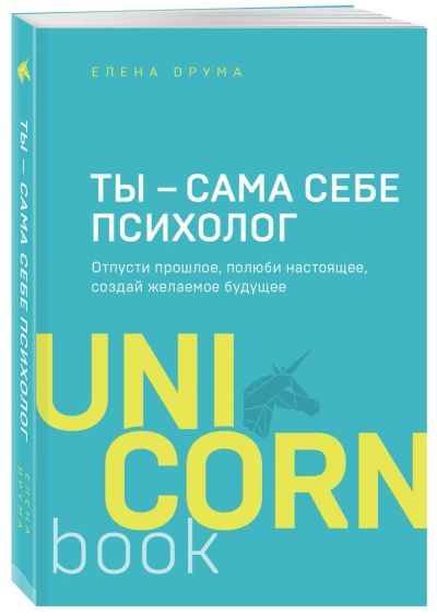 Лот: 17914906. Фото: 1. Елена Друма "Ты - сама себе психолог... Психология