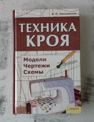 Лот: 12730503. Фото: 1. Техника кроя. Модели, чертежи... Рукоделие, ремесла