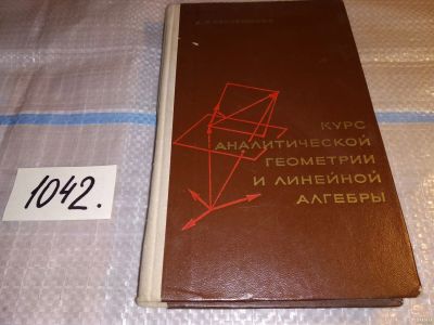 Лот: 17907145. Фото: 1. Беклемишев Д.В. Курс аналитической... Физико-математические науки