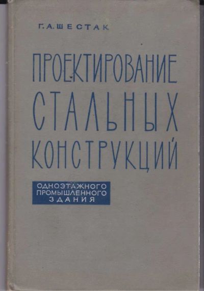Лот: 23442711. Фото: 1. Проектирование стальных конструкций... Строительство
