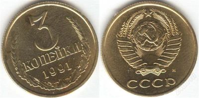 Лот: 1272044. Фото: 1. 3 копейки 1991 М. Россия и СССР 1917-1991 года