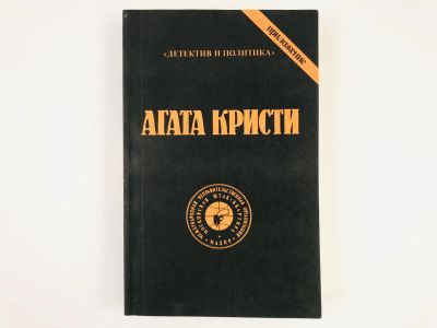 Лот: 23305492. Фото: 1. Детектив и политика. Приложение... Художественная