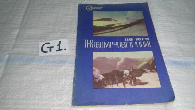 Лот: 11664584. Фото: 1. По югу Камчатки (ст1). Путешествия, туризм