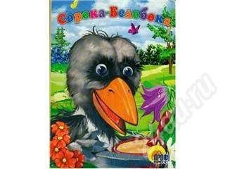 Лот: 213404. Фото: 1. Книга "Сорока-Белобока". Другое (дети растут)