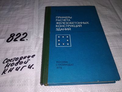Лот: 13067339. Фото: 1. Примеры расчета железобетонных... Строительство