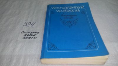 Лот: 7651901. Фото: 1. Воздушный корабль. Литературные... Художественная