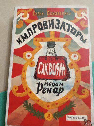 Лот: 17002962. Фото: 1. Елена Соковенина Импровизаторы. Художественная