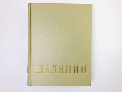 Лот: 24693075. Фото: 1. Федор Иванович Шаляпин. Том 1... Мемуары, биографии