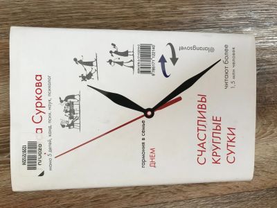 Лот: 14790182. Фото: 1. Л.Суркова. Счастливы круглые сутки. Книги для родителей