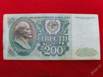 Лот: 1864101. Фото: 1. Банкнота 200 рублей 1992 года. Россия, СССР, страны СНГ