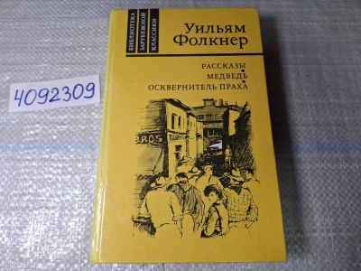 Лот: 24885265. Фото: 1. (4092309) Уильям Фолкнер. Рассказы... Художественная