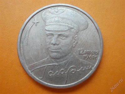 Лот: 2675825. Фото: 1. Гагарин. Россия после 1991 года