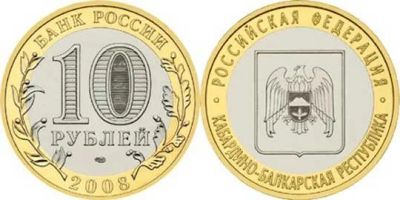 Лот: 11650306. Фото: 1. 10 рублей 2008г. Кабардино-Балкарская... Россия после 1991 года