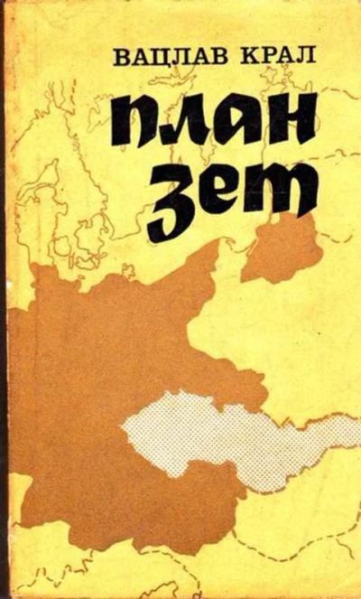 Лот: 12261758. Фото: 1. План Зет. История