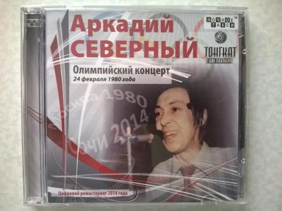 Лот: 10048635. Фото: 1. CD Аркадий Северный "Олимпийский... Аудиозаписи