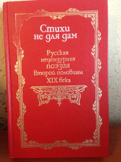 Лот: 13243816. Фото: 1. Стихи не для дам 19 века. Художественная