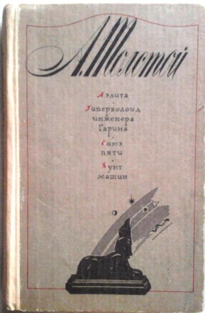 Лот: 3078066. Фото: 1. А.Толстой. Аэлита. Гиперболоид... Художественная