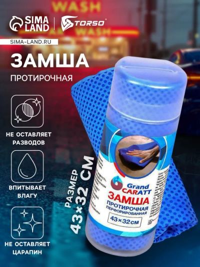 Лот: 25617487. Фото: 1. Замша протирочная Grand Caratt... Двигатель и элементы двигателя