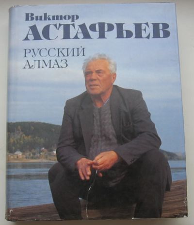 Лот: 20176046. Фото: 1. Астафьев В.П. Русский алмаз. Художественная