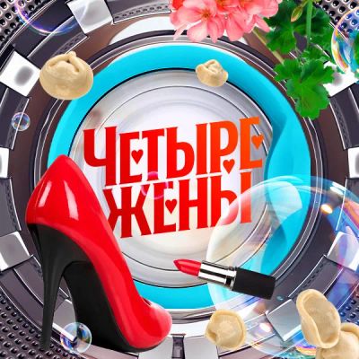 Лот: 24291018. Фото: 1. Четыре жены. Видеозаписи, фильмы