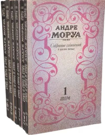 Лот: 20595037. Фото: 1. Андре Моруа - Собрание сочинений... Художественная