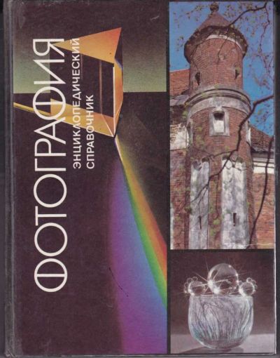 Лот: 23442841. Фото: 1. Фотография | Энциклопедический... Фото и видео