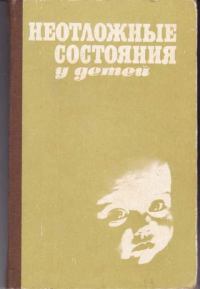 Лот: 14016035. Фото: 1. Неотложные состояния у детей... Традиционная медицина