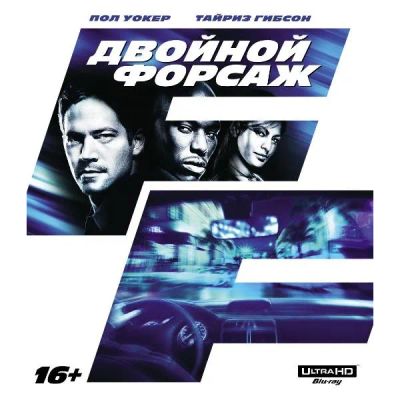 Лот: 24542399. Фото: 1. Blu-ray диск ND Play Двойной форсаж... CD, DVD, BluRay