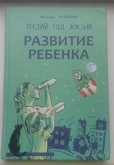 Лот: 19347073. Фото: 1. Развитие ребенка. Третий год жизни... Познавательная литература