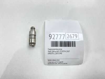 Лот: 23690021. Фото: 1. Гидрокомпенсатор Opel Zafira 2007... Двигатель и элементы двигателя