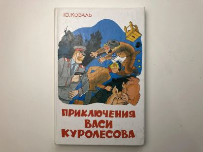 Лот: 23295240. Фото: 1. Приключения Васи Куролесова. Коваль... Художественная для детей