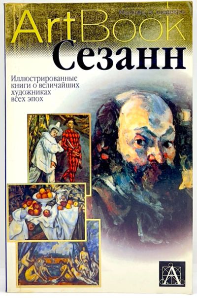Лот: 23603284. Фото: 1. 📙 Сильвия Боргези. Сезанн. ISBN... Художественная для детей