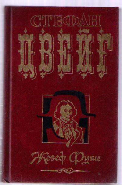 Лот: 3928106. Фото: 1. Цвейг Стефан. Роман "Жозеф Фуше... Художественная