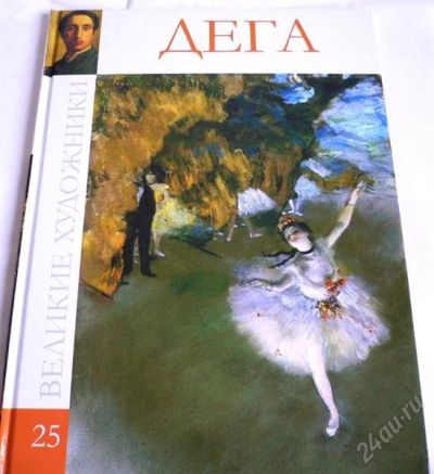 Лот: 2516634. Фото: 1. Книга о жизни и творчестве Дега... Разное