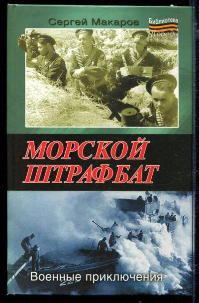 Лот: 23429434. Фото: 1. Морской штрафбат. Художественная