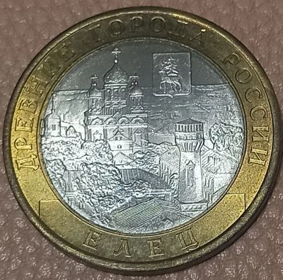 Лот: 24983348. Фото: 1. 10 рублей 2011 Елец. Россия после 1991 года