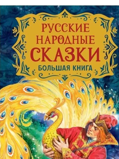 Лот: 25127610. Фото: 1. Русские народные сказки. Большая... Художественная для детей