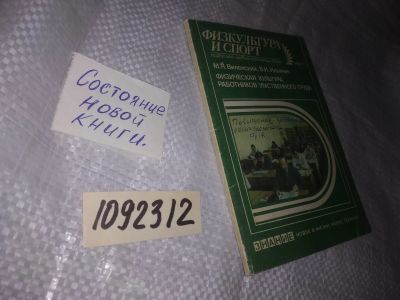 Лот: 20944307. Фото: 1. (1092312) Физкультура и спорт... Популярная и народная медицина