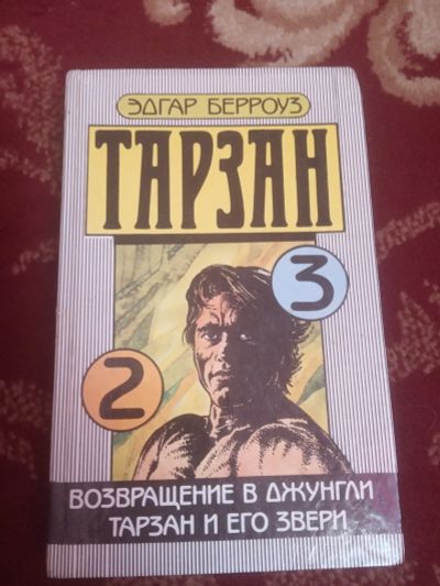 Лот: 16078763. Фото: 1. Эдгар Берроуз Книги о Тарзане... Художественная