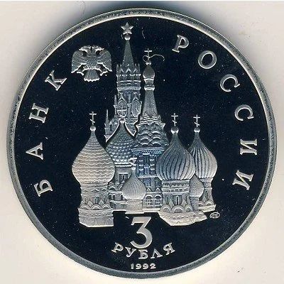 Лот: 11147250. Фото: 1. 3 рубля 1992 г.в.,750 лет Победы... Россия после 1991 года