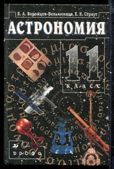 Лот: 23432433. Фото: 1. Астрономия | 11 класс. Для школы