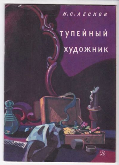 Лот: 23439425. Фото: 1. Тупейный художник. Художественная для детей