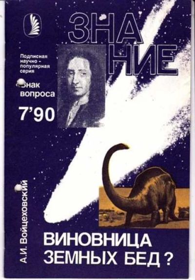 Лот: 12256975. Фото: 1. Виновница земных бед? Знак вопроса... Физико-математические науки