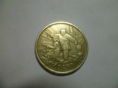 Лот: 6767420. Фото: 1. 2 рубля 2000 Москва. Россия после 1991 года
