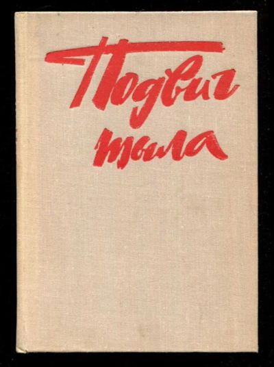 Лот: 23435964. Фото: 1. Подвиг тыла | Документы, материалы... История