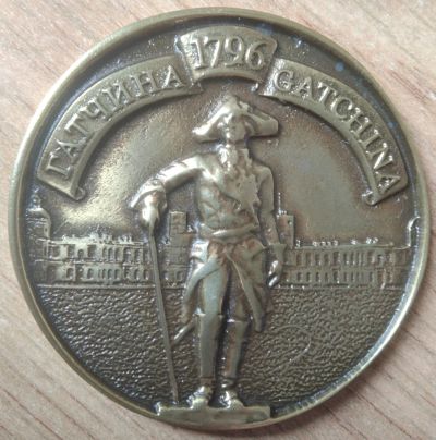 Лот: 17468002. Фото: 1. Россия Медаль Государственный... Юбилейные