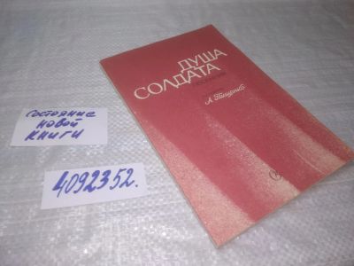 Лот: 25395055. Фото: 1. вб/oz(4092352)Душа солдата. Песенник... Музыка