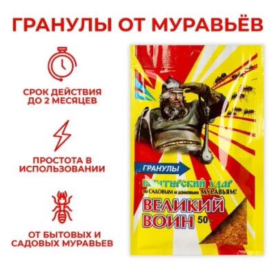 Лот: 22462665. Фото: 1. Великий Воин от муравьев гранулы... Средства от насекомых и грызунов
