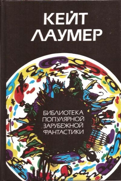 Лот: 13927105. Фото: 1. Кейт Лаумер - Жил-был великан... Художественная