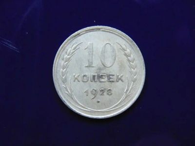 Лот: 4775403. Фото: 1. 10 копеек 1928 года серебро. Россия и СССР 1917-1991 года